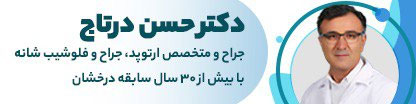 دکتر حسن درتاج | فوق تخصص جراحی شانه ، کتف ، دست و زانو