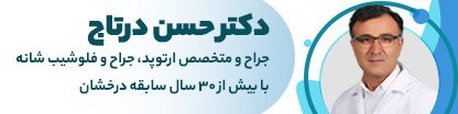 دکتر حسن درتاج | فوق تخصص جراحی شانه ، کتف ، دست و زانو
